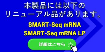 SMART-Seq mRNAバナー