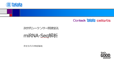 miRNA-Seq解析ウェブ会員限定資料