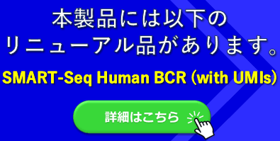 SMART-Seq Human BCR (with UMIs)バナー