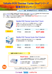 TaKaRa PCR Thermal Cycler Diceシリーズ 真夏のキャンペーンチラシ
