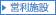 営利施設 営利施設