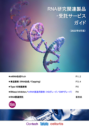 RNA研究関連製品・受託サービスガイドパンフレット