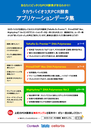 タカラバイオ3大PCR酵素　アプリケーションデータ集パンフレット