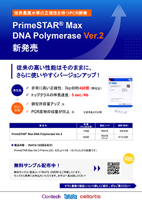 PrimeSTAR Max DNA Polymerase Ver.2 パンフレット画像