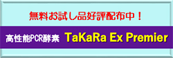 TaKaRa Ex Premier無料お試しキャンペーン