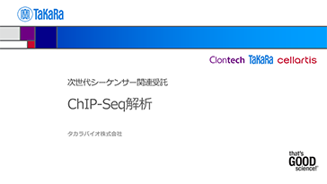 ChiP-Seq解析ウェブ会員限定資料
