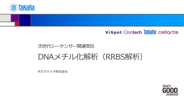 DNAメチル化解析ウェブ会員限定資料