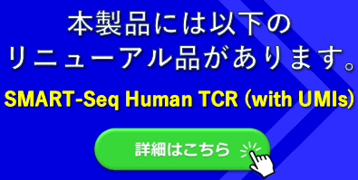 SMARTer Human TCR a/b Profiling Kit｜タカラバイオ株式会社