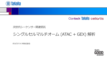 シングルセルマルチオーム（ATAC＋GEX）解析ウェブ会員限定技術資料