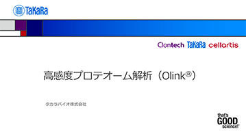高感度プロテオーム解析（Olink）ウェブ会員限定資料