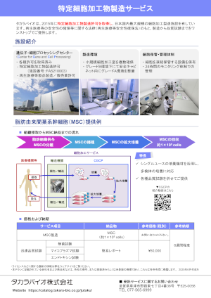 特定細胞加工物製造サービス