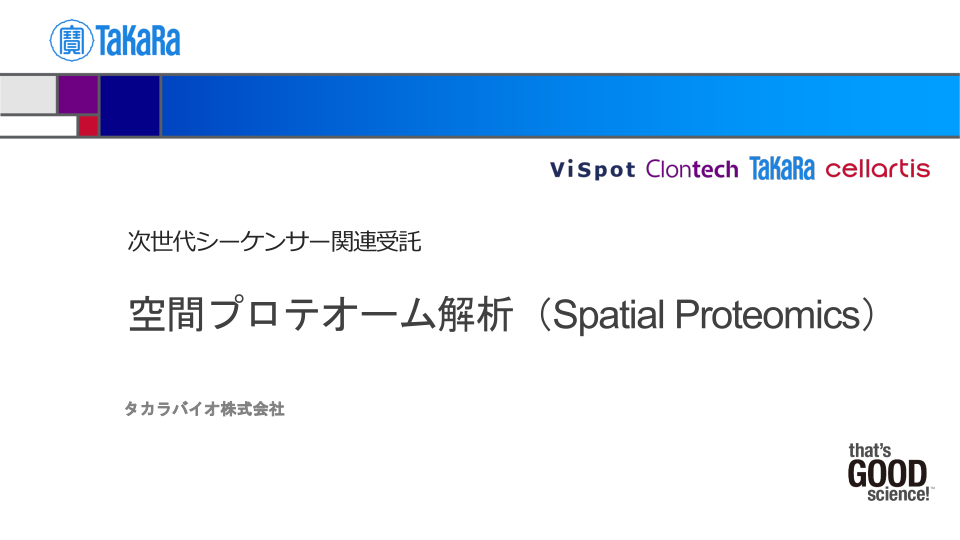 空間プロテオーム解析（Spatial Proteomics）ウェブ会員限定技術資料