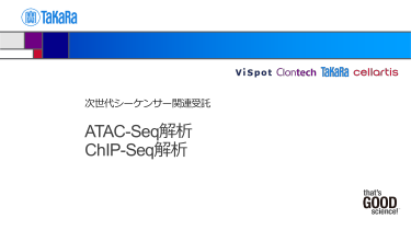 ATAC-Seq解析ウェブ会員限定技術資料
