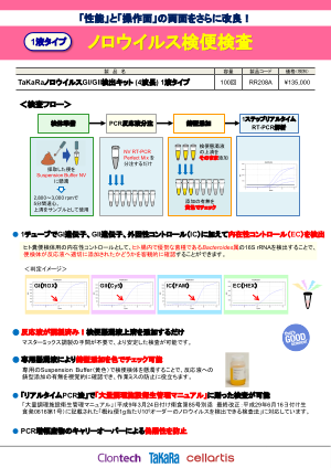 ノロウイルス検便検査チラシ