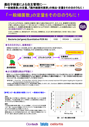 Bacteria (tuf gene) Quantitative PCR Kitチラシ