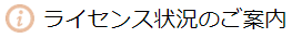 i ライセンス状況のご案内