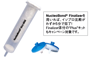 NucleoSpin Finalizerを用いれば、イソプロ沈殿がわずか5分で完了！
