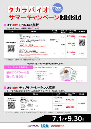 タカラバイオサマーキャンペーン2025 受託チラシ