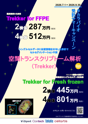 受託サマーキャンペーン空間トランスクリプトーム解析（Trekker）