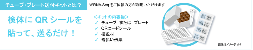 チューブ・プレート送付キットとは？
