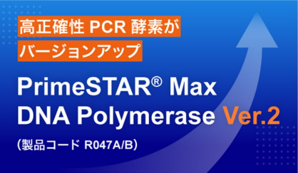 PrimeSTAR Max DNA Polymerase Ver.2