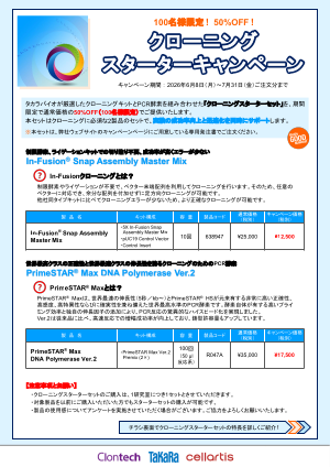 クローニングスターターキャンペーン