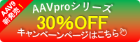 AAVproシリーズ 30％OFFキャンペーンページはこちら