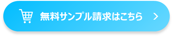 無料サンプル請求はこちら