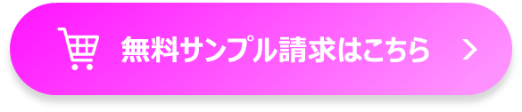 無料サンプル請求はこちら