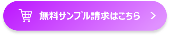 無料サンプル請求はこちら