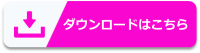 ダウンロードはこちら