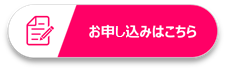 お申し込みはこちら