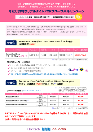 リアルタイムPCRプローブ系キャンペーン