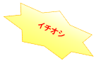 イチオシ