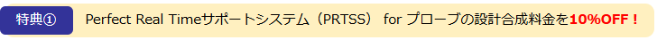 特典1　Perfect Real Timeサポートシステム（PRTSS） for プローブの設計合成料金を10％OFF !