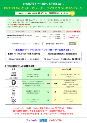 PRTSS for インターカレーターディスカウントキャンペーンチラシ