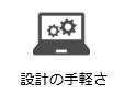 設計の手軽さ