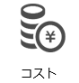 コスト