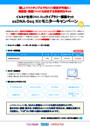 ssDNA-Seq Kit モニターキャンペーンチラシ