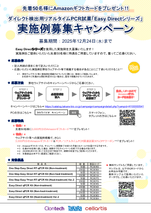 Easy Directシリーズ実施例募集キャンペーンチラシ