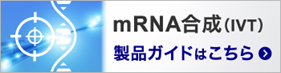 mRNA合成（IVT）製品ガイドはこちら