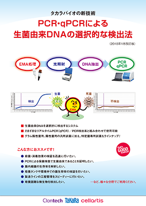 生菌由来DNAの選択的検出（EMA PCR）
