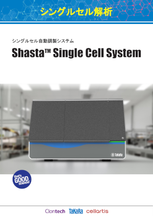 Shasta Single Cell Systemパンフレット