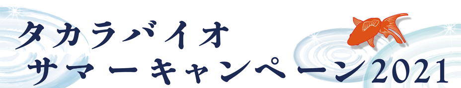 タカラバイオ サマーキャンペーン21 Id N126 タカラバイオ株式会社