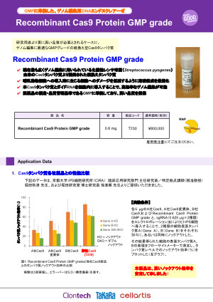 Recombinant Cas9 Protein GMP gradeチラシ