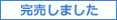 完売しました