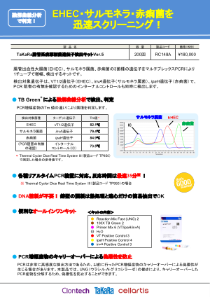 EHEC・サルモネラ・赤痢菌を迅速スクリーニング！