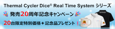 Dice Real Time System 20周年記念キャンペーンバナー