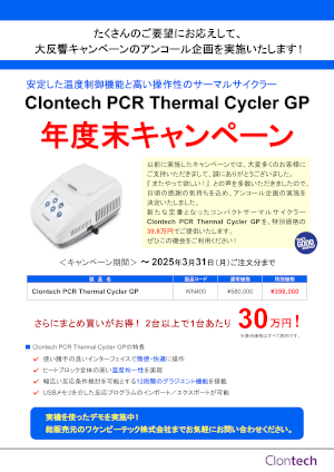 Clontech PCR Thermal Cycler GP｜タカラバイオ株式会社